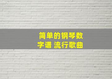 简单的钢琴数字谱 流行歌曲